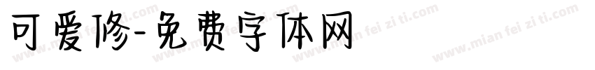 可爱修字体转换