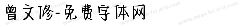 曾文修字体转换