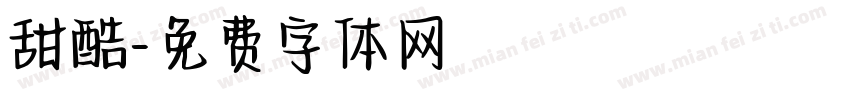 甜酷字体转换