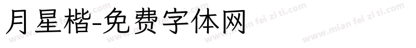 月星楷字体转换