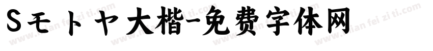 Sモトヤ大楷字体转换