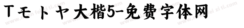 Tモトヤ大楷5字体转换