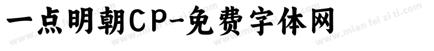 一点明朝CP字体转换