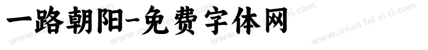 一路朝阳字体转换