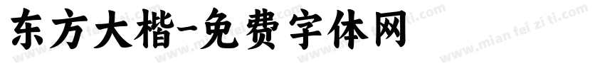 东方大楷字体转换