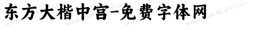 东方大楷中宫字体转换