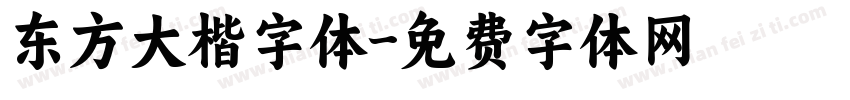 东方大楷字体字体转换