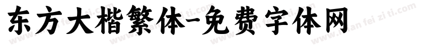 东方大楷繁体字体转换
