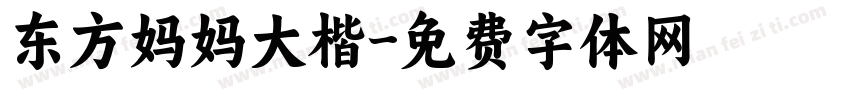 东方妈妈大楷字体转换