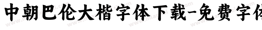 中朝巴伦大楷字体下载字体转换