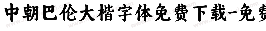 中朝巴伦大楷字体免费下载字体转换