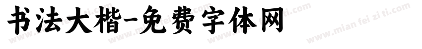 书法大楷字体转换