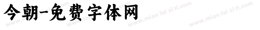 今朝字体转换