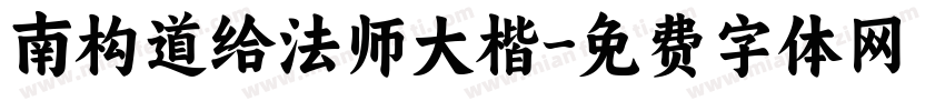 南构道给法师大楷字体转换
