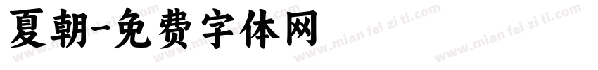 夏朝字体转换