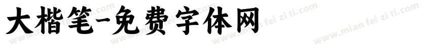 大楷笔字体转换