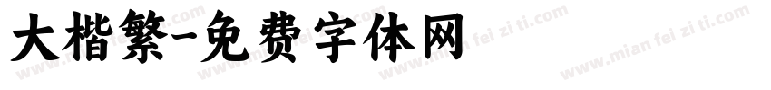 大楷繁字体转换