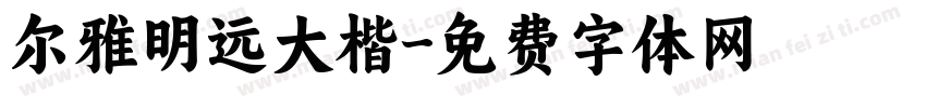 尔雅明远大楷字体转换