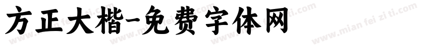 方正大楷字体转换