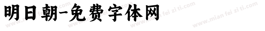 明日朝字体转换