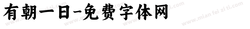 有朝一日字体转换