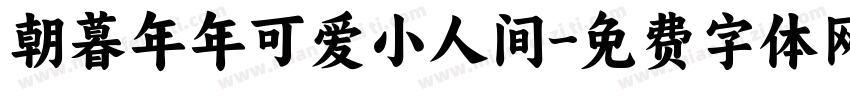 朝暮年年可爱小人间字体转换