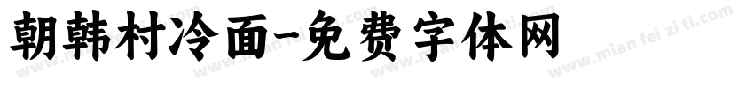 朝韩村冷面字体转换