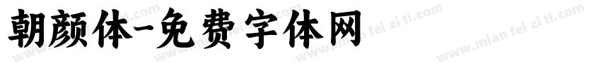 朝颜体字体转换