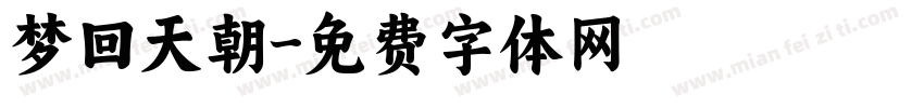 梦回天朝字体转换