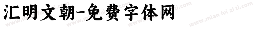 汇明文朝字体转换