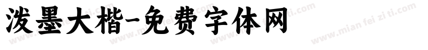 泼墨大楷字体转换