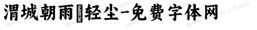 渭城朝雨浥轻尘字体转换