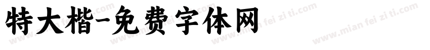 特大楷字体转换