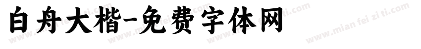 白舟大楷字体转换