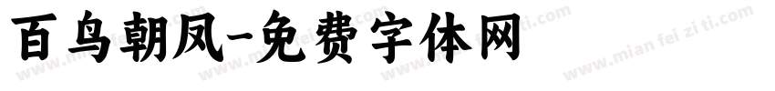 百鸟朝凤字体转换