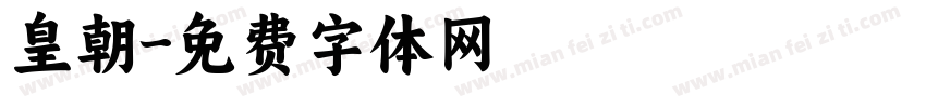 皇朝字体转换