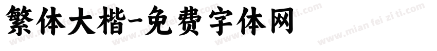 繁体大楷字体转换