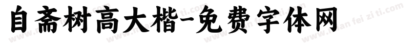 自斋树高大楷字体转换