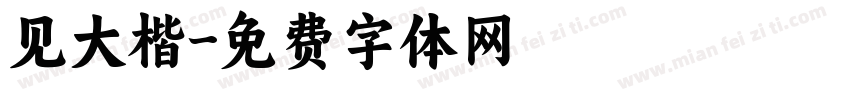 见大楷字体转换