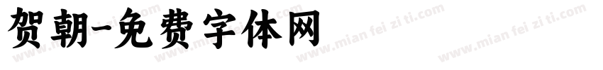贺朝字体转换