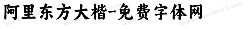 阿里东方大楷字体转换