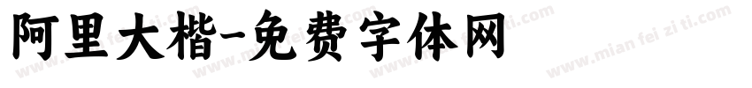 阿里大楷字体转换