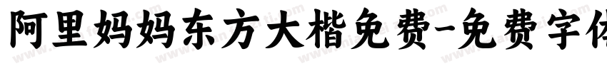 阿里妈妈东方大楷免费字体转换