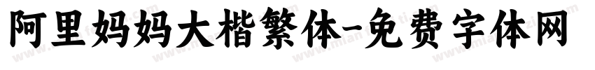 阿里妈妈大楷繁体字体转换