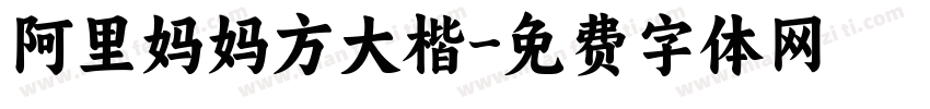 阿里妈妈方大楷字体转换