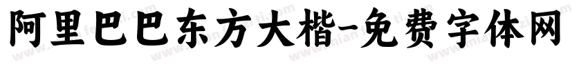 阿里巴巴东方大楷字体转换