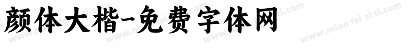 颜体大楷字体转换