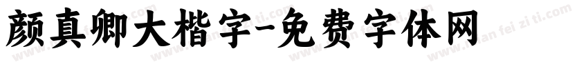 颜真卿大楷字字体转换