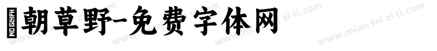 鳯朝草野字体转换