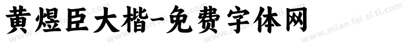 黄煜臣大楷字体转换